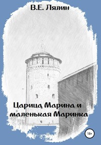 Царица Марина и маленькая Маринка