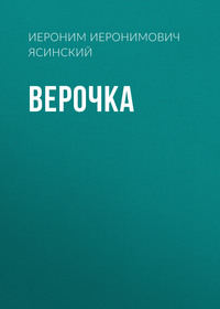 Верочка