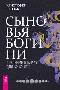 Сыновья Богини. Введение в Викку для юношей