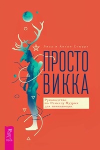 Просто Викка. Руководство по Ремеслу Мудрых для начинающих