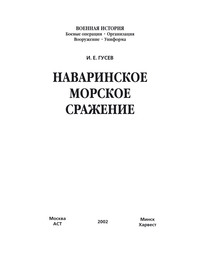 Наваринское морское сражение