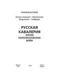 Русская кавалерия эпохи наполеоновских войн