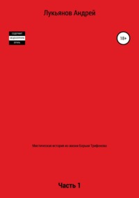 Мистическая история из жизни Борьки Трифонова