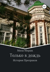 Только в дождь. История призраков