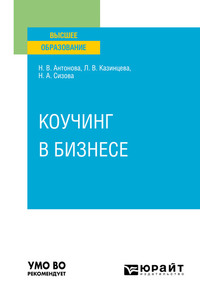 Коучинг в бизнесе. Учебное пособие для вузов