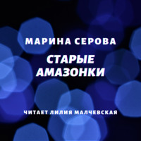 Старые амазонки