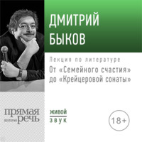 Лекция «От „Семейного счастия“ до „Крейцеровой сонаты“»