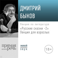 Лекция «Русские сказки 2. Лекция для взрослых»