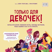 Только для девочек! Период взросления: изменения фигуры, перепады настроения, новые желания и как это все пережить