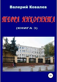 Терра инкогнита. Книга 3