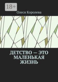 Детство – это маленькая жизнь