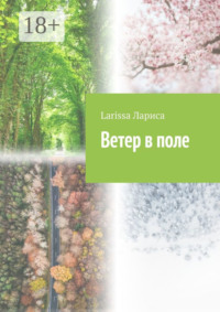 Ветер в поле