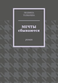 Мечты сбываются. Роман