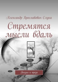 Стремятся мысли вдаль. Поэзия и проза