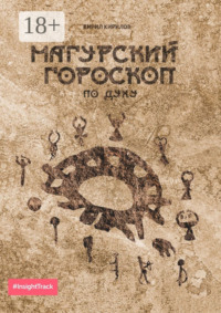 Магурский гороскоп по духу. Подробное описание по каждому знаку зодиака