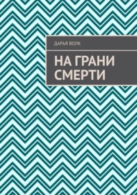 На грани смерти