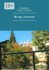 Взгляд с балкона