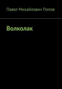 Волколак