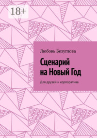 Сценарий на Новый Год. Для друзей и корпоратива