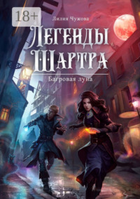 Легенды Шартра. Багровая луна