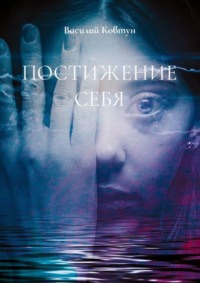 Постижение себя. Эзотерика для интеллектуалов