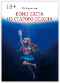 Воин Света из Старого Оскола