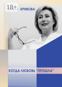 Когда любовь «прошла»