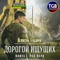 Род Верд. Книга 1