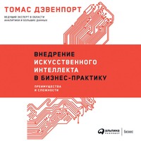 Внедрение искусственного интеллекта в бизнес-практику. Преимущества и сложности