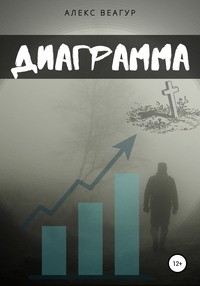 Диаграмма