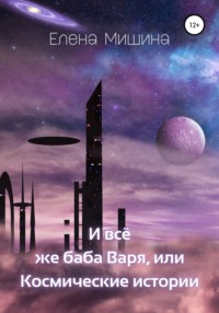 И все же баба Варя, или Космические истории