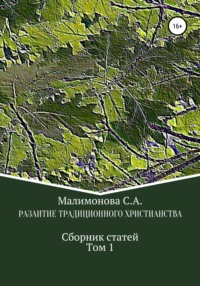 Развитие традиционного христианства. Сборник статей. Том1