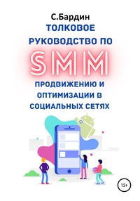 Толковое руководство по SMM продвижению и оптимизации в социальных сетях