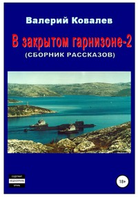 В закрытом гарнизоне-2. Сборник рассказов