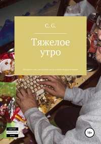 Тяжелое утро, или История о том, как нелегка жизнь в наше непростое время