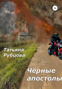 Чёрные апостолы