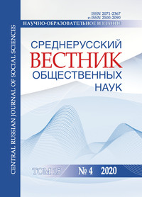 Среднерусский вестник общественных наук. Том 15 №4 2020