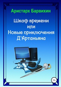 Шкаф времени, или Новые приключения Д&apos;Артаньяна