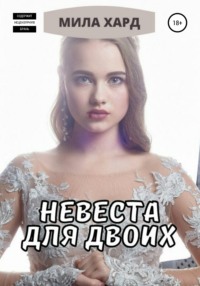 Невеста для двоих