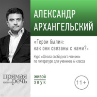 Лекция «Герои былин: как они связаны с нами»