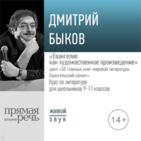 Лекция «Евангелие как художественное произведение»