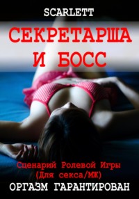 Секретарша и босс. Сценарий ролевой игры для секса