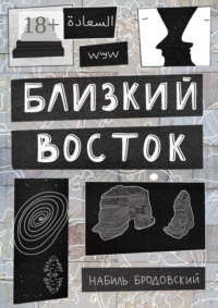 Близкий Восток
