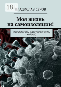 Моя жизнь на самоизоляции! Парадоксальный способ жить хорошо