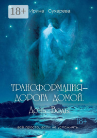 Трансформация – дорога домой. Дочь Воды