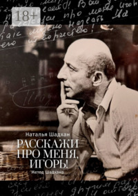 Расскажи про меня, Игорь! Метод Шадхана