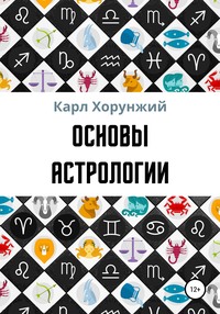 Основы астрологии