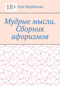 Мудрые мысли. Сборник афоризмов