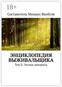 Энциклопедия выживальщика. Том II. Лесные дикоросы