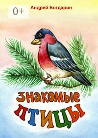 Знакомые птицы. Тематический сборник стихов